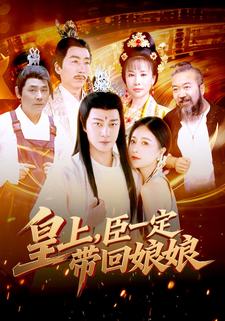 皇上，臣一定带回娘娘