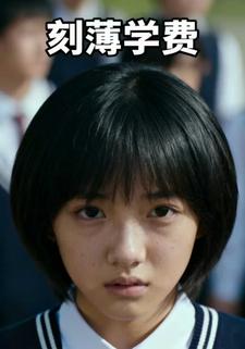 刻薄学费