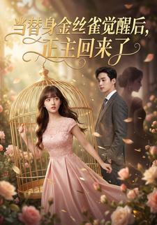 当替身金丝雀觉醒后，正主回来了