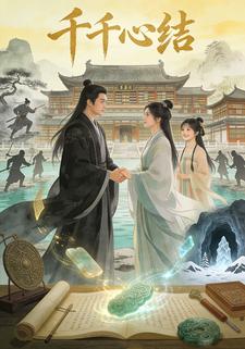 千千心结