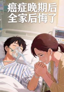 癌症晚期后全家后悔了