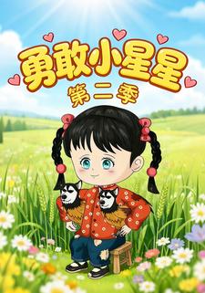 勇敢小星星第二季