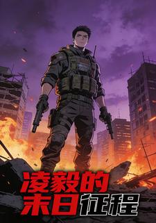 凌毅的末日征程
