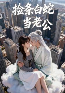 捡条白蛇当老公