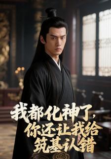 我都化神了，你还让我给筑基认错