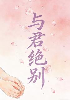 与君绝别