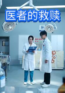 医者的救赎