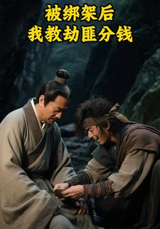 被绑架后，我教劫匪分钱