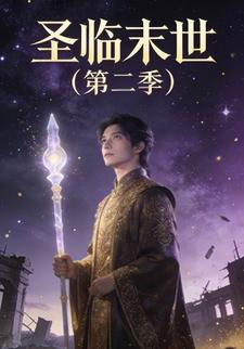 圣临末世（第二季）