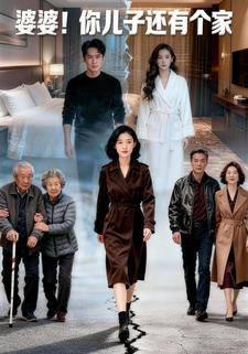 婆婆，你儿子还有个家