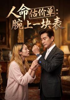 人命估价单：腕上一块表