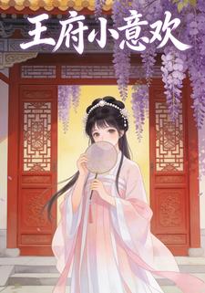 王府小意欢