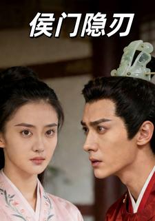 侯门隐刃