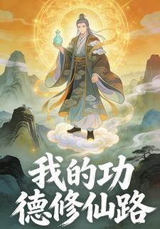 我的功德修仙路