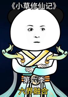小草修仙记第六季 六界融合