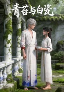 青苔与白瓷
