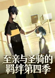 至亲与圣骑的羁绊第四季
