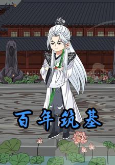 百年筑基