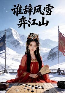 谁辞风雪弈江山