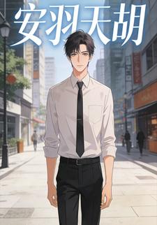 安羽天胡