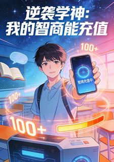 逆袭学神：我的智商能充值
