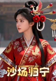 沙场归宁
