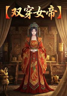 双穿女帝