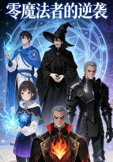 零魔法者的逆袭