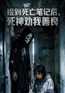 捡到死亡笔记后，死神劝我善良