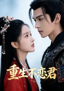 重生不恋君