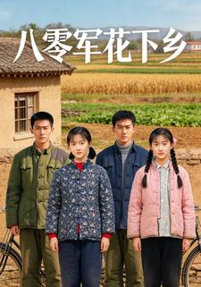 八零军花下乡
