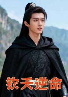 钦天逆命