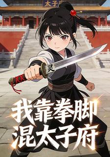 我靠拳脚混太子府