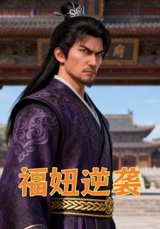 福妞逆袭