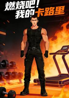 燃烧吧！我的卡路里