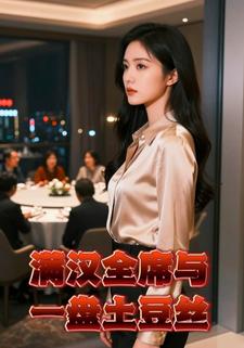 满汉全席与一盘土豆丝