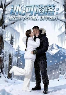 冰河陷落：他在零下50度，拼命宠我