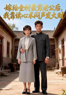 嫁给全村最穷老公后，我靠读心术闷声发大财