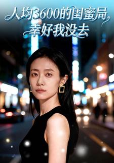 人均3600的闺蜜局，幸好我没去