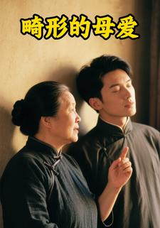 畸形的母爱