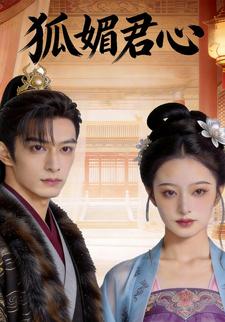 狐媚君心
