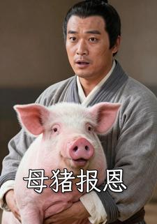 母猪报恩