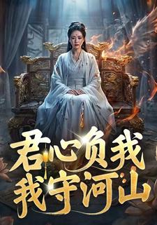 君心负我，我守河山