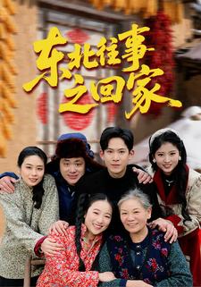 东北往事之回家