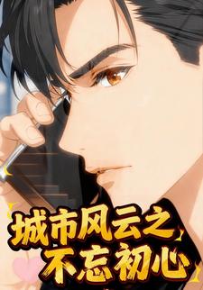 城市风云之不忘初心