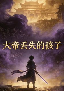 大帝丢失的孩子
