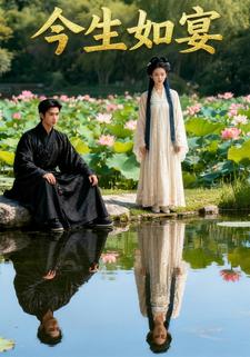 今生如宴