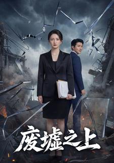 废墟之上