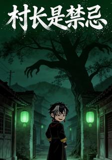 村长是禁忌