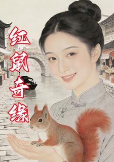 红鼠奇缘
